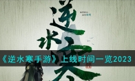 《逆水寒手游》攻略——上线时间2023