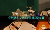 《光遇》攻略——7月18日落石位置