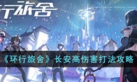 《环行旅舍》攻略——长安高伤害打法攻略