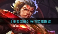 《王者荣耀》攻略——张飞英雄图鉴