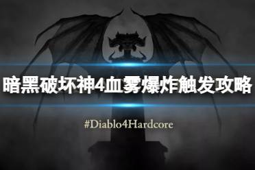 《暗黑破坏神4》攻略——血雾爆炸怎么触发