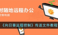 《向日葵远程控制》攻略——传送文件教程