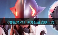 《香肠派对》攻略——SS10深海狂鲨皮肤