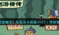 《西游梗传》攻略——所有关卡答案2023（持续更新）