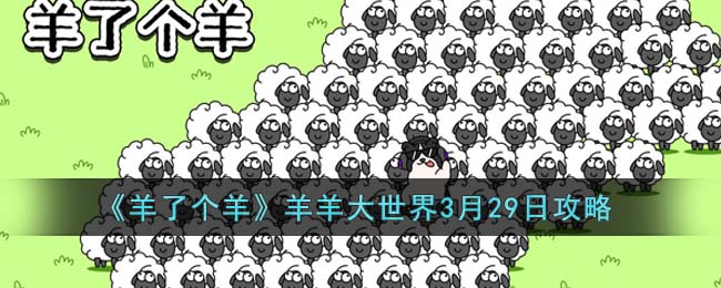 《羊了个羊》羊羊大世界3月29日攻略
