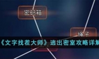 《文字找茬大师》攻略——逃出密室攻略详解