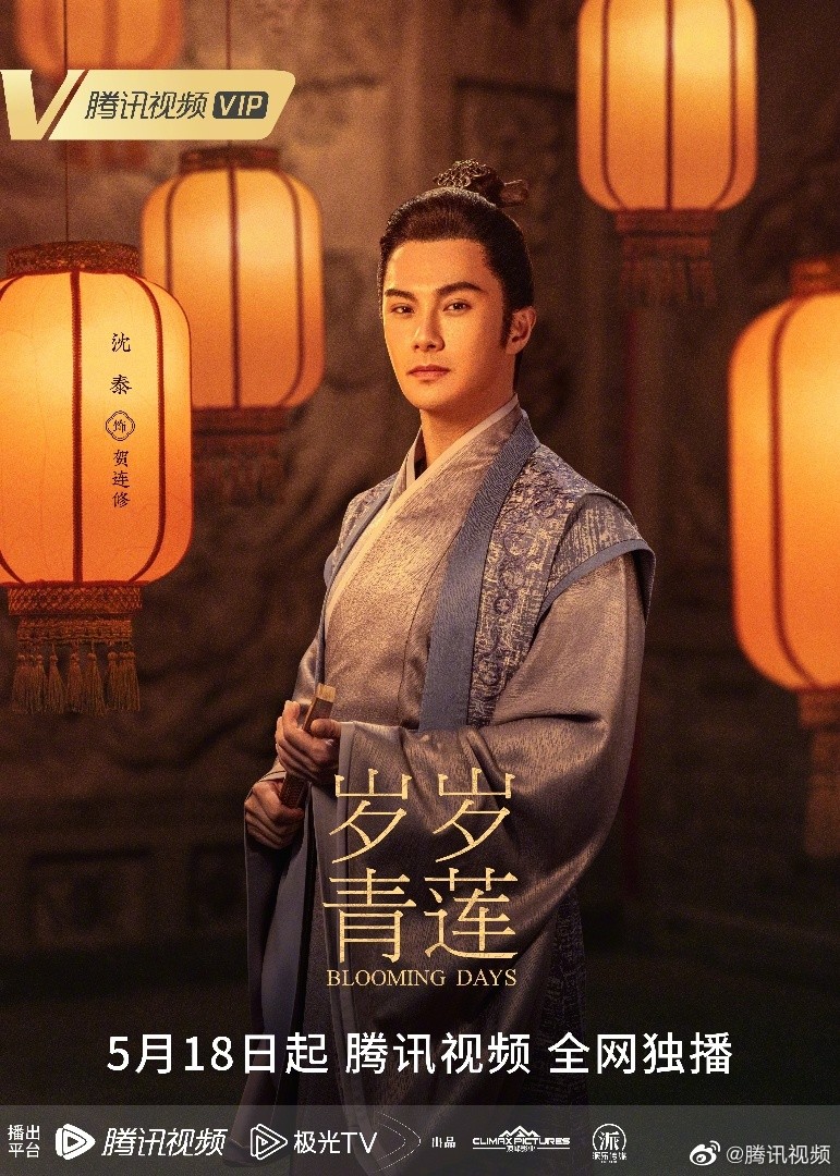 《岁岁青莲》灯火阑珊版海报发布