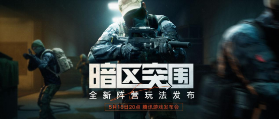 《暗区突围》亮相2023腾讯游戏发布会，公布全新玩法和剧情