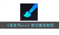 《画世界pro》攻略——剪切蒙版教程
