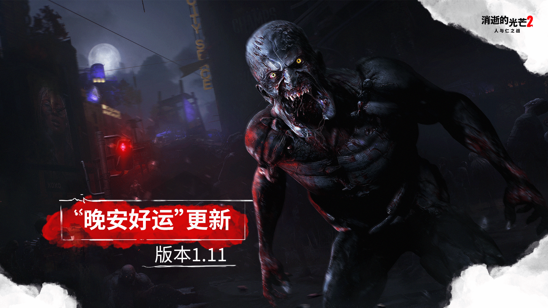 《消逝的光芒2》攻略——晚安好运版本更新内容