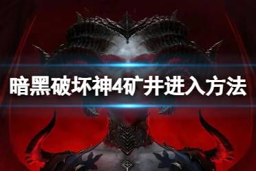 《暗黑破坏神4》攻略——矿井怎么进