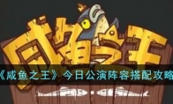 《咸鱼之王》攻略——今日公演阵容搭配攻略