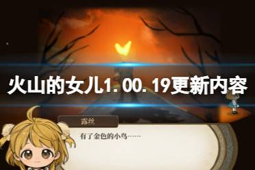 《火山的女儿》攻略——5月4日更新内容有什么