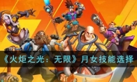 《火炬之光：无限》攻略——月女技能选择