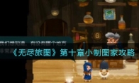 《无尽旅图》攻略——第十章小制图家攻略图文