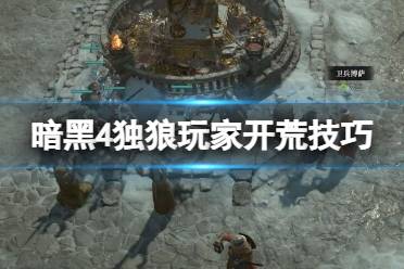 《暗黑破坏神4》攻略——独狼能玩吗