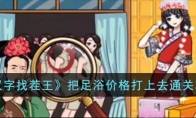 《汉字找茬王》攻略——把足浴价格打上去通关攻略