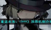 《重返未来：1999》攻略——洞悉机制解析
