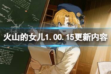 《火山的女儿》攻略——1.00.15更新内容