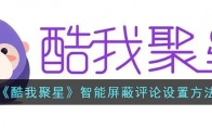《酷我聚星》攻略——智能屏蔽评论设置方法