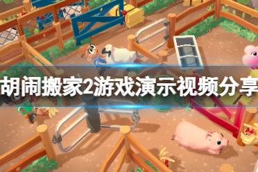 《胡闹搬家2》攻略——好玩吗