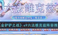 《金铲铲之战》攻略——s9六法维克兹阵容推荐