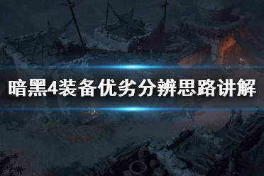 《暗黑破坏神4》攻略——装备优劣分辨思路讲解
