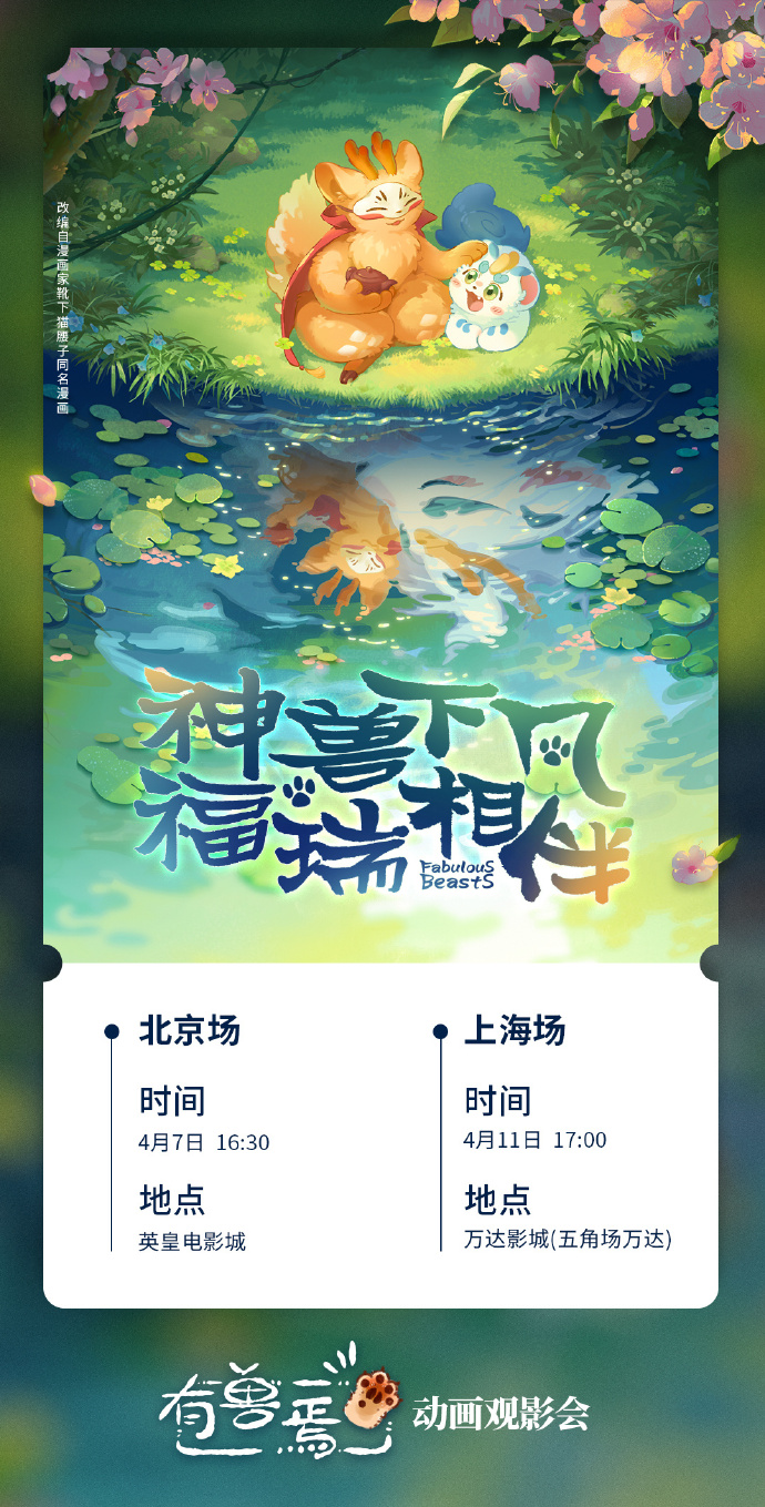 《有兽焉》动画将举办线下超前观影会
