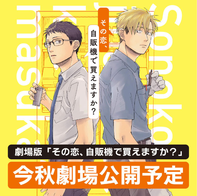 BL漫画《这份恋爱，可以用自动贩卖机购买吗？》真人电影化决定