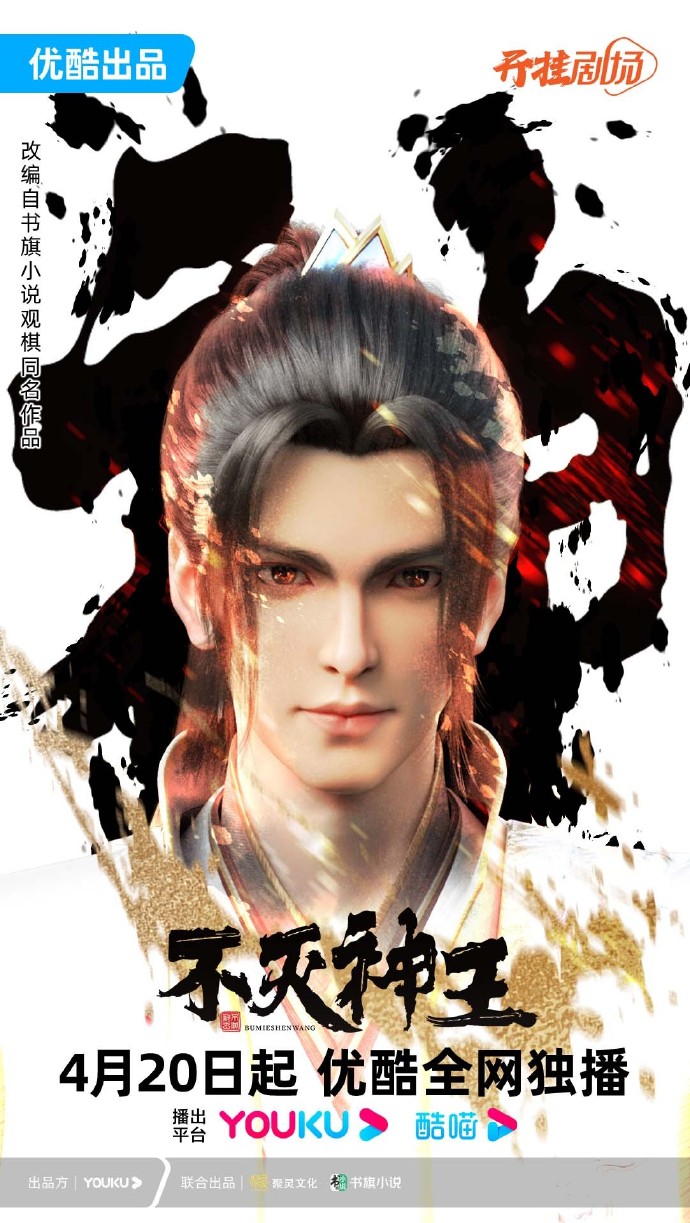 《不灭神王》动画今日超燃开播