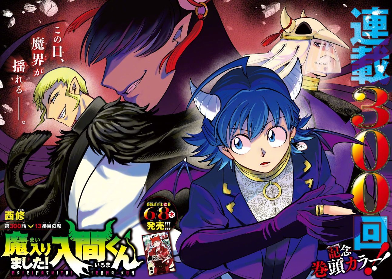 《入间同学入魔了》连载300话彩页