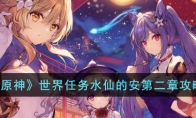 《原神》攻略——世界任务水仙的安第二章攻略