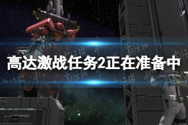 《机动战士高达激战任务2》攻略——正在准备中解决方法