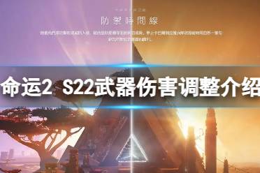 《命运2》攻略——S22武器伤害调整
