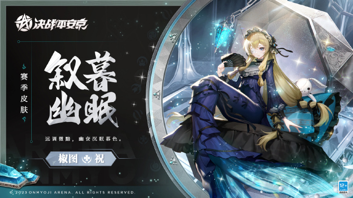 《决战！平安京》椒图新赛季礼仪皮肤「叙暮幽眠」即将登场