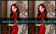 《疯狂梗传》攻略——美女找不同29找出10处不同通关攻略