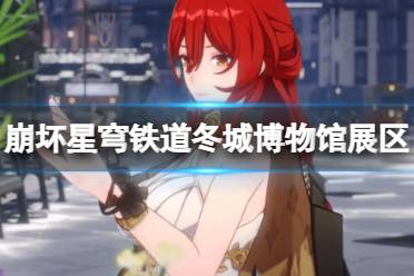 《崩坏星穹铁道》攻略——冬城博物馆展区人员推荐
