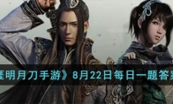 《天涯明月刀手游》攻略——8月22日每日一题答案