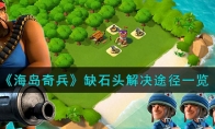 《海岛奇兵》攻略——缺石头解决途径
