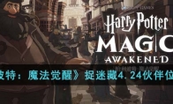 《哈利波特：魔法觉醒》攻略——整蛊捉迷藏4月24日伙伴位置