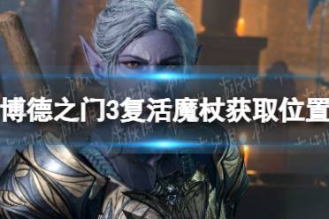 《博德之门3》攻略——复活魔杖在哪