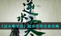 《逆水寒手游》攻略——甜水寻芳任务攻略