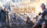 （关注）《命运方舟》国服宣布今年夏天全面开放 不限号预约现已开启