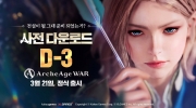 （最新）《ArcheAge War 上古世纪：大战》韩版预载3/20 ，kakao game 宣布开服时间