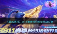 《香肠派对》攻略——ss11赛季预约地址奖励