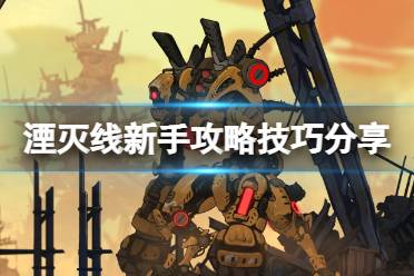 《湮灭线》攻略——游戏怎么玩