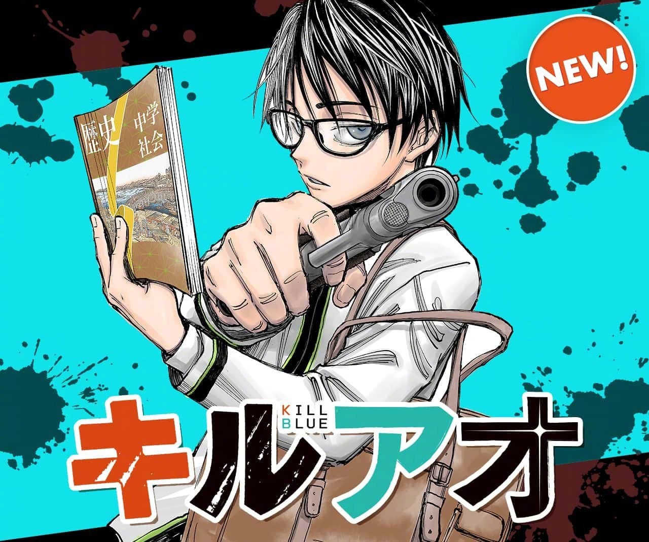 藤卷忠俊新连载《杀戮之蓝》本日连载开始