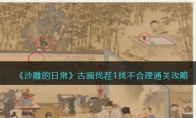 《沙雕的日常》攻略——古画找茬1找不合理通关攻略