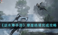 《逆水寒手游》攻略——摩崖绝境完成攻略