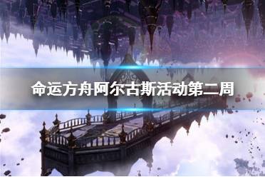 《命运方舟》攻略——阿尔古斯活动第二周公会排行